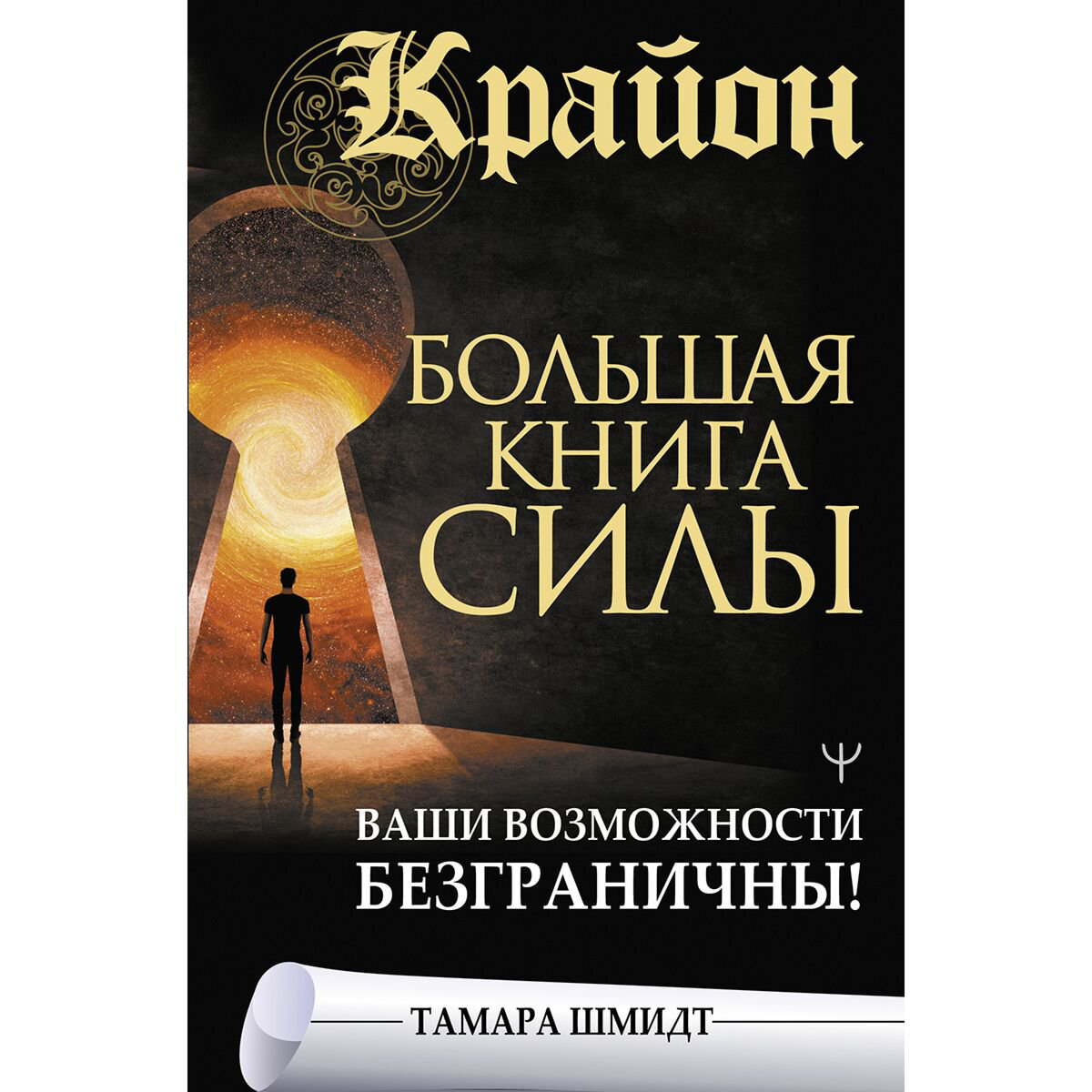 Эзотерика Шмидт Т. Крайон. Большая книга Силы. Ваши возможности безграничны! купить,NaN