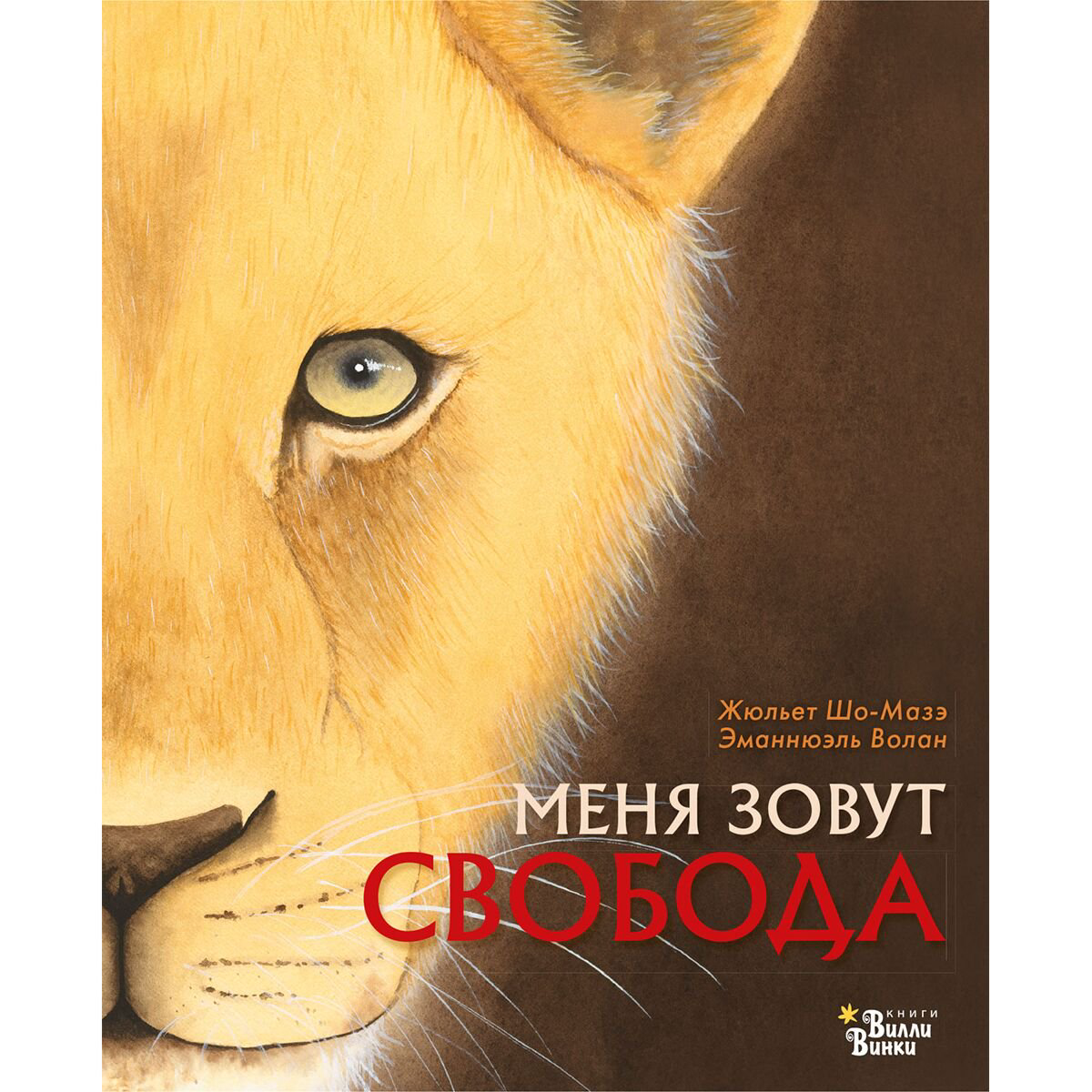 Детская литература Шо-Мазэ Ж. Волан Э. Меня зовут Свобода купить,NaN