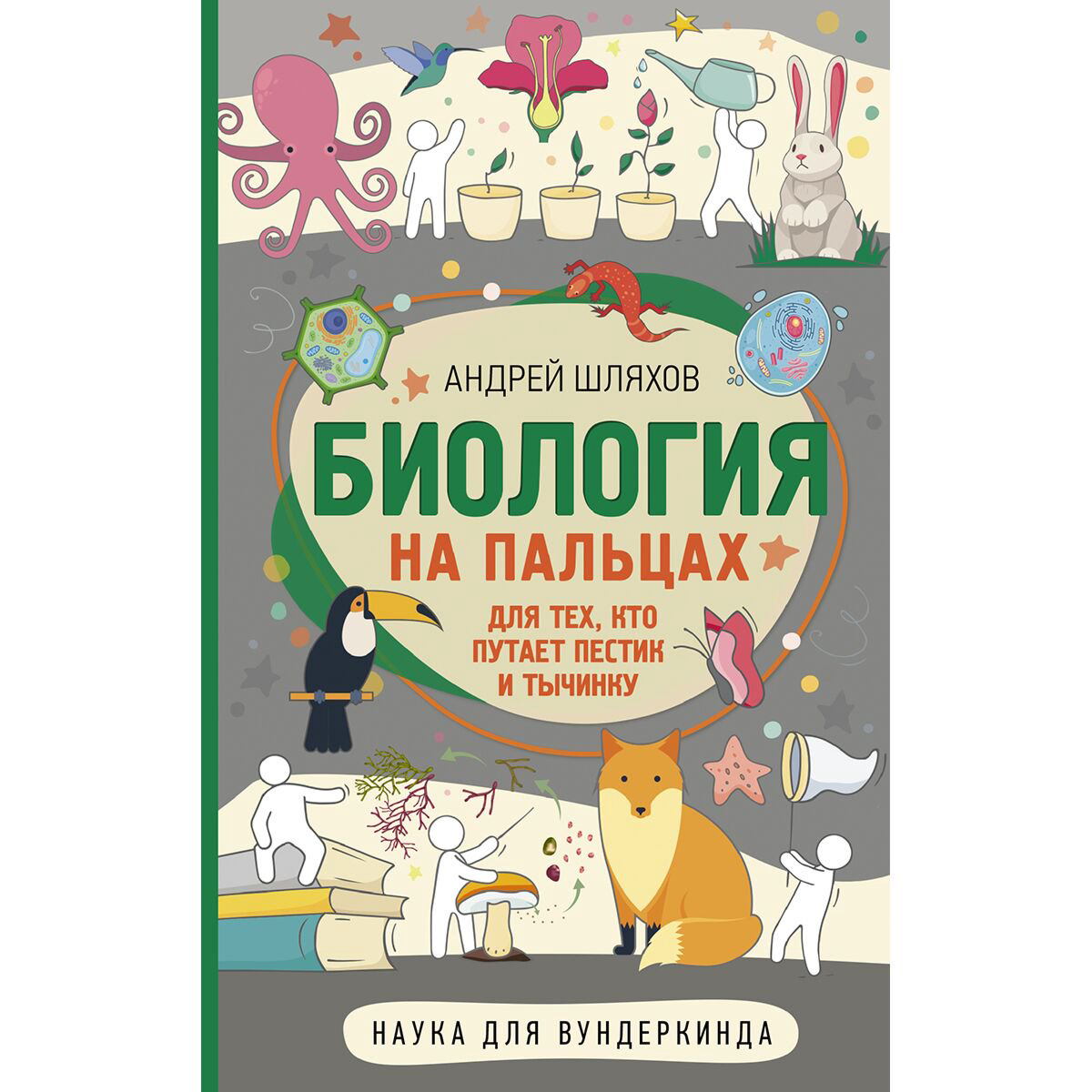 Научно-популярная литература Шляхов А. Л. Биология для тех, кто путает пестик и тычинку купить,NaN