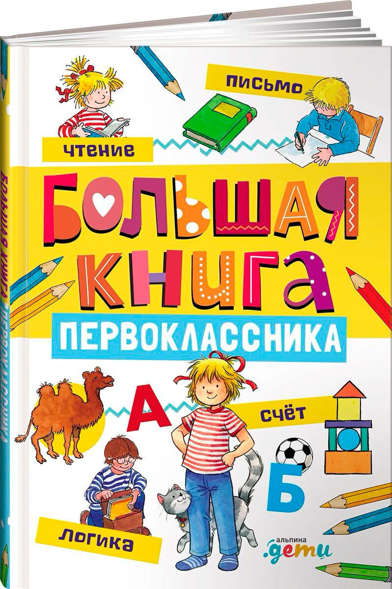 Энциклопедия Шнайдер Л. Сёренсен Х. Большая книга первоклассника купить,NaN