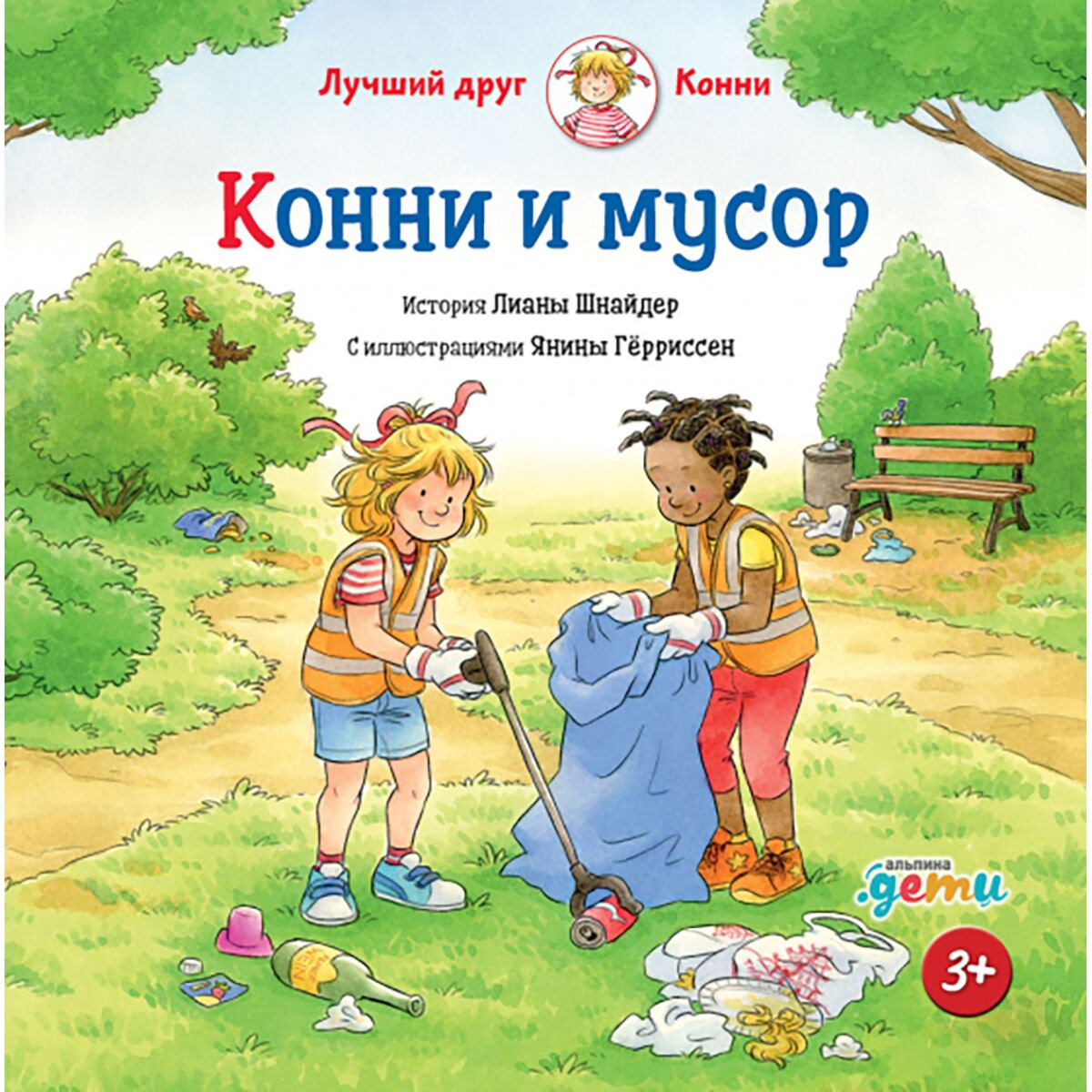 Детская литература Шнайдер Л. Конни и мусор купить,NaN