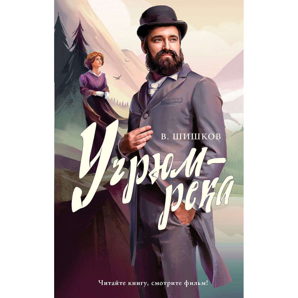 Русская классика Шишков В. Я. Угрюм-река. Хиты экрана купить,NaN
