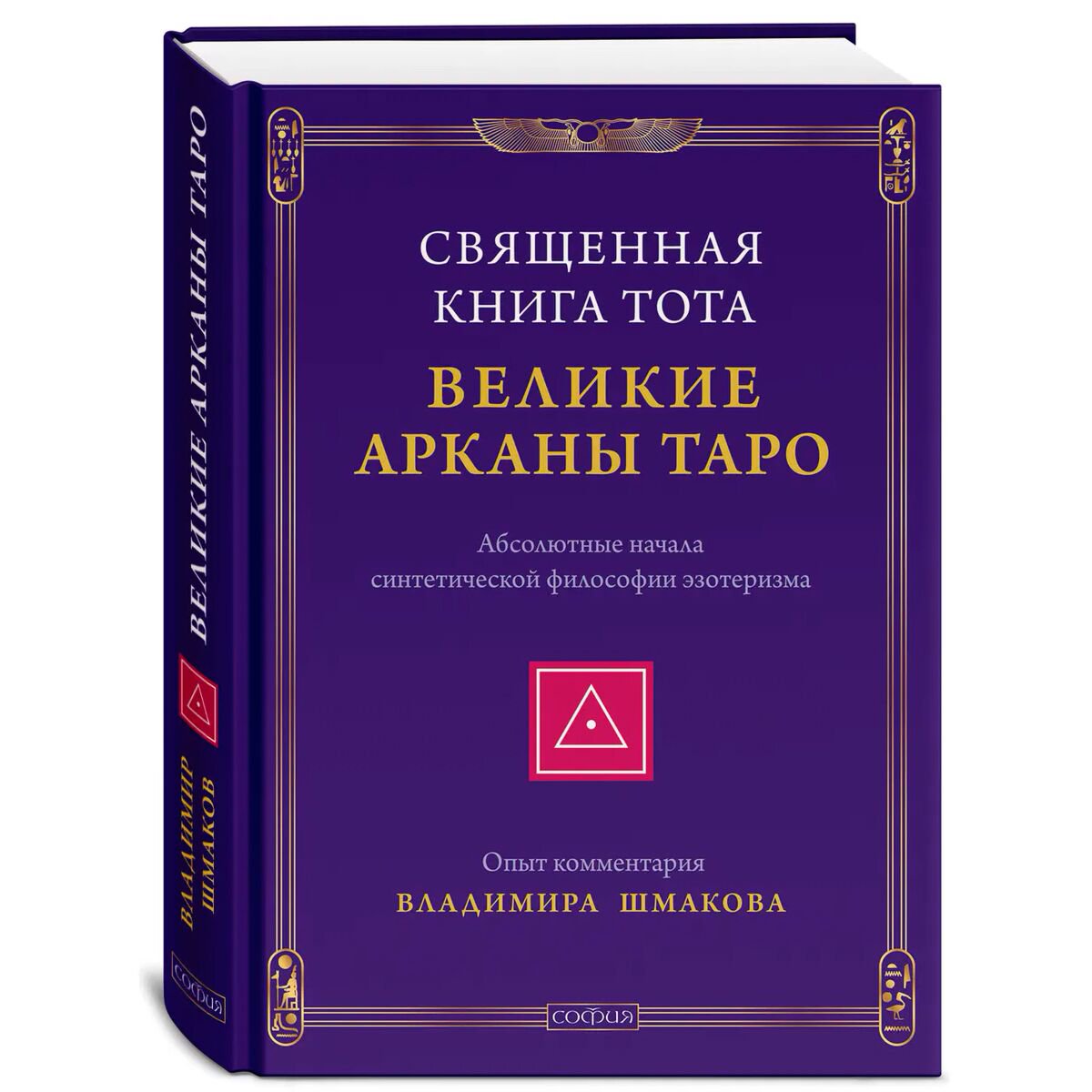 Эзотерика Шмаков В. Священная Книга Тота: Великие Арканы Таро. Абсолютные начала синтетической философии эзотеризма купить,NaN