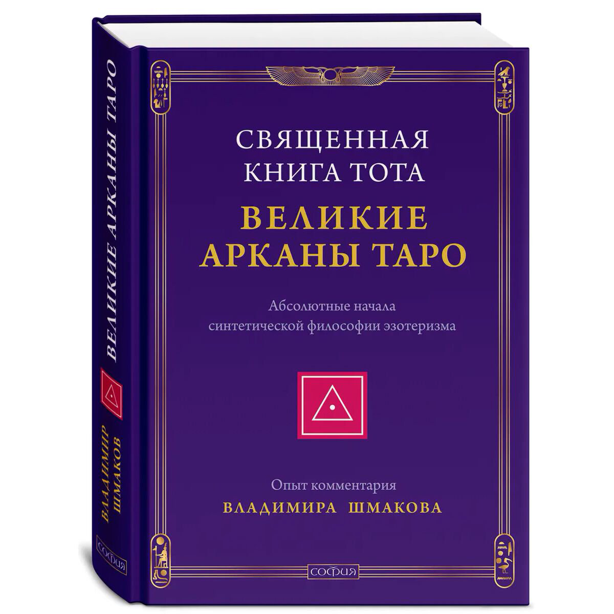 Эзотерика Шмаков В. Священная Книга Тота: Великие Арканы Таро. Абсолютные начала синтетической философии эзотеризма купить,NaN