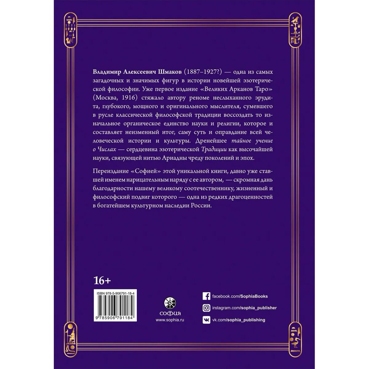 Эзотерика Шмаков В. Священная Книга Тота: Великие Арканы Таро. Абсолютные начала синтетической философии эзотеризма купить,NaN