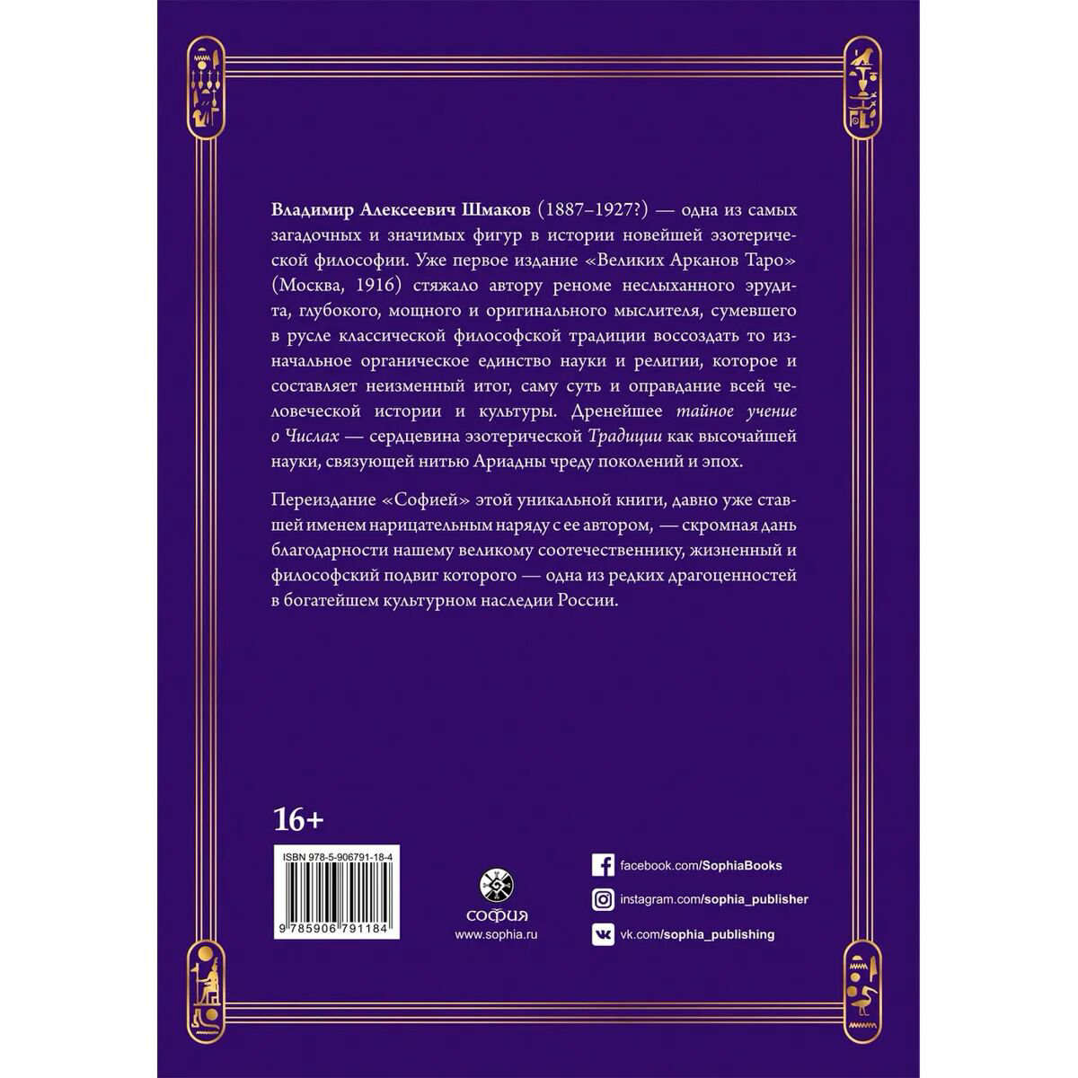 Эзотерика Шмаков В. Священная Книга Тота: Великие Арканы Таро. Абсолютные начала синтетической философии эзотеризма купить,NaN