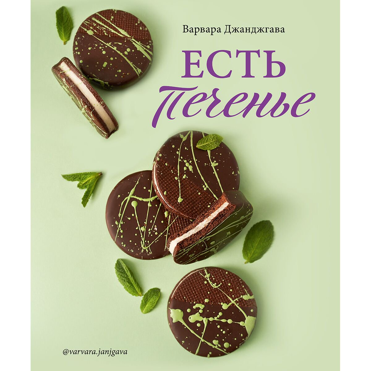 Кулинария Джанджгава В. Есть печенье купить,NaN
