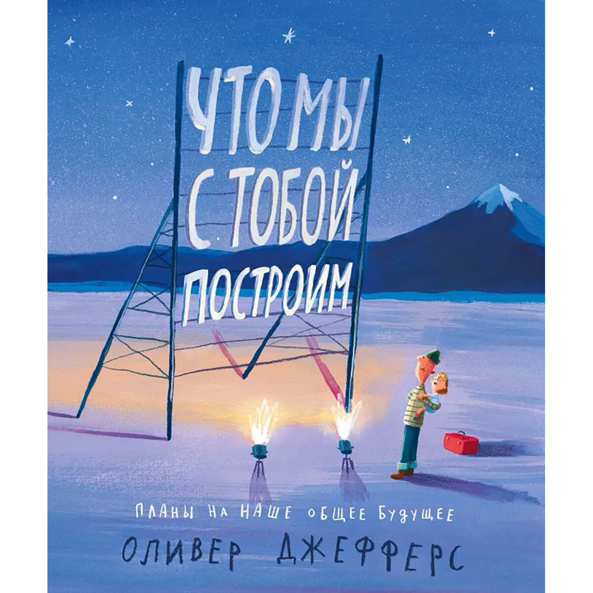 Сказки Джефферс О. Что мы с тобой построим купить,NaN