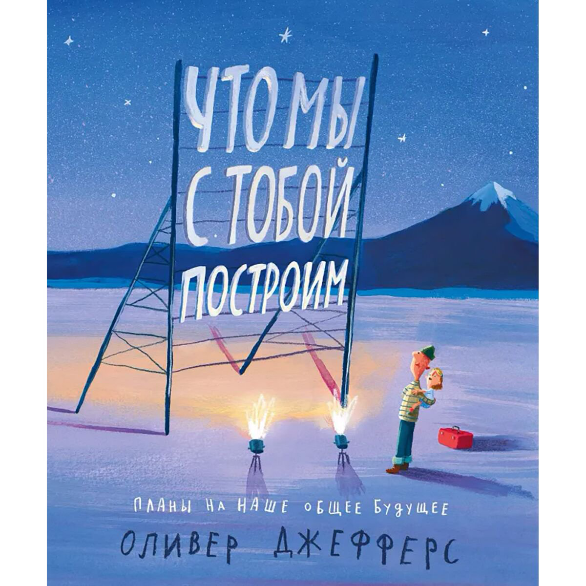 Сказки Джефферс О. Что мы с тобой построим купить,NaN