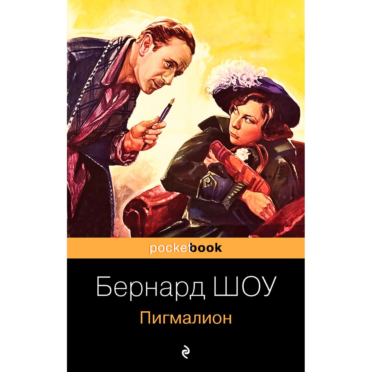 Всемирная классика Шоу Б. Пигмалион купить,NaN