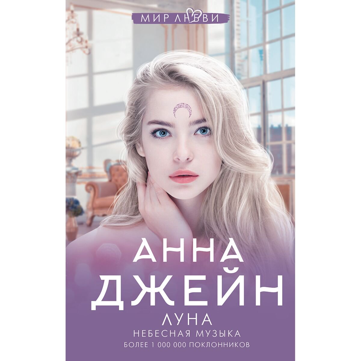 Young adult Джейн А. Небесная музыка. Луна купить,NaN