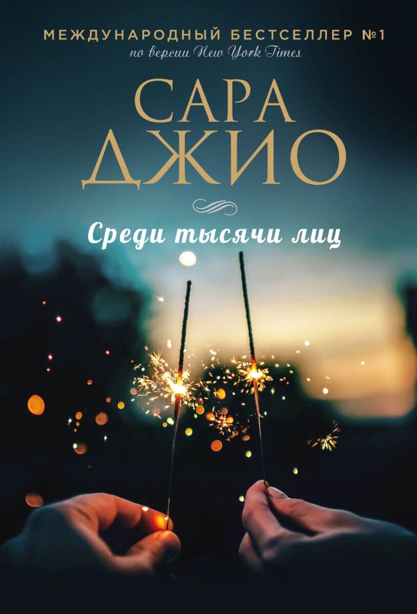 Сентиментальный роман Джио С. Среди тысячи лиц купить,NaN
