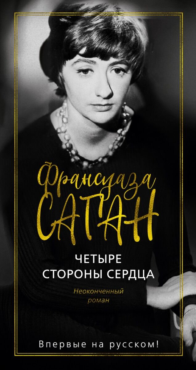 Всемирная классика Саган Ф. Четыре стороны сердца купить,NaN