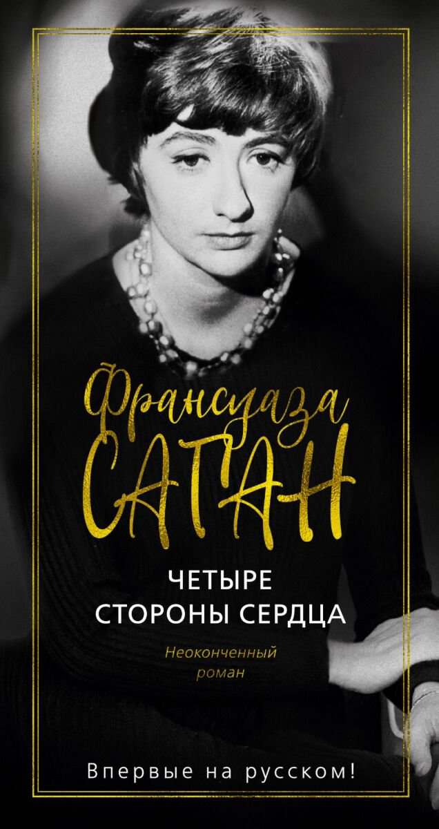 Всемирная классика Саган Ф. Четыре стороны сердца купить,NaN