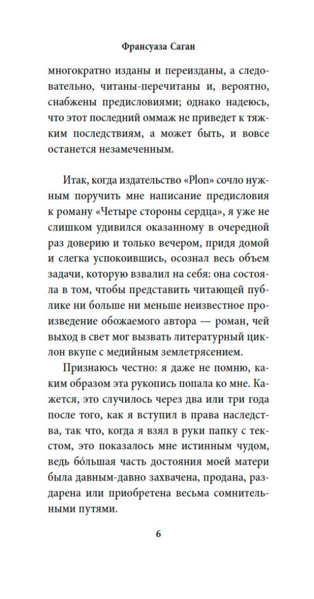 Всемирная классика Саган Ф. Четыре стороны сердца купить,NaN