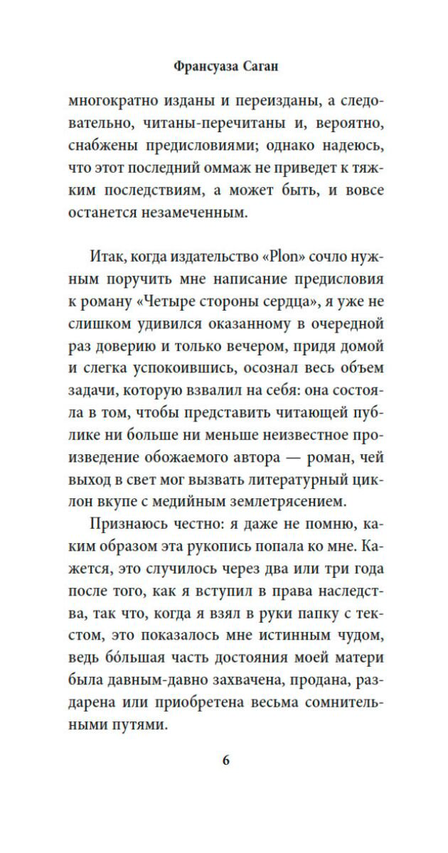 Всемирная классика Саган Ф. Четыре стороны сердца купить,NaN