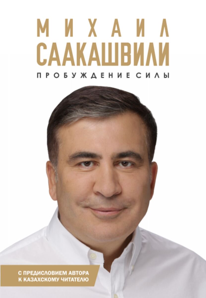 Публицистика Саакашвили М. Пробуждение силы купить,NaN