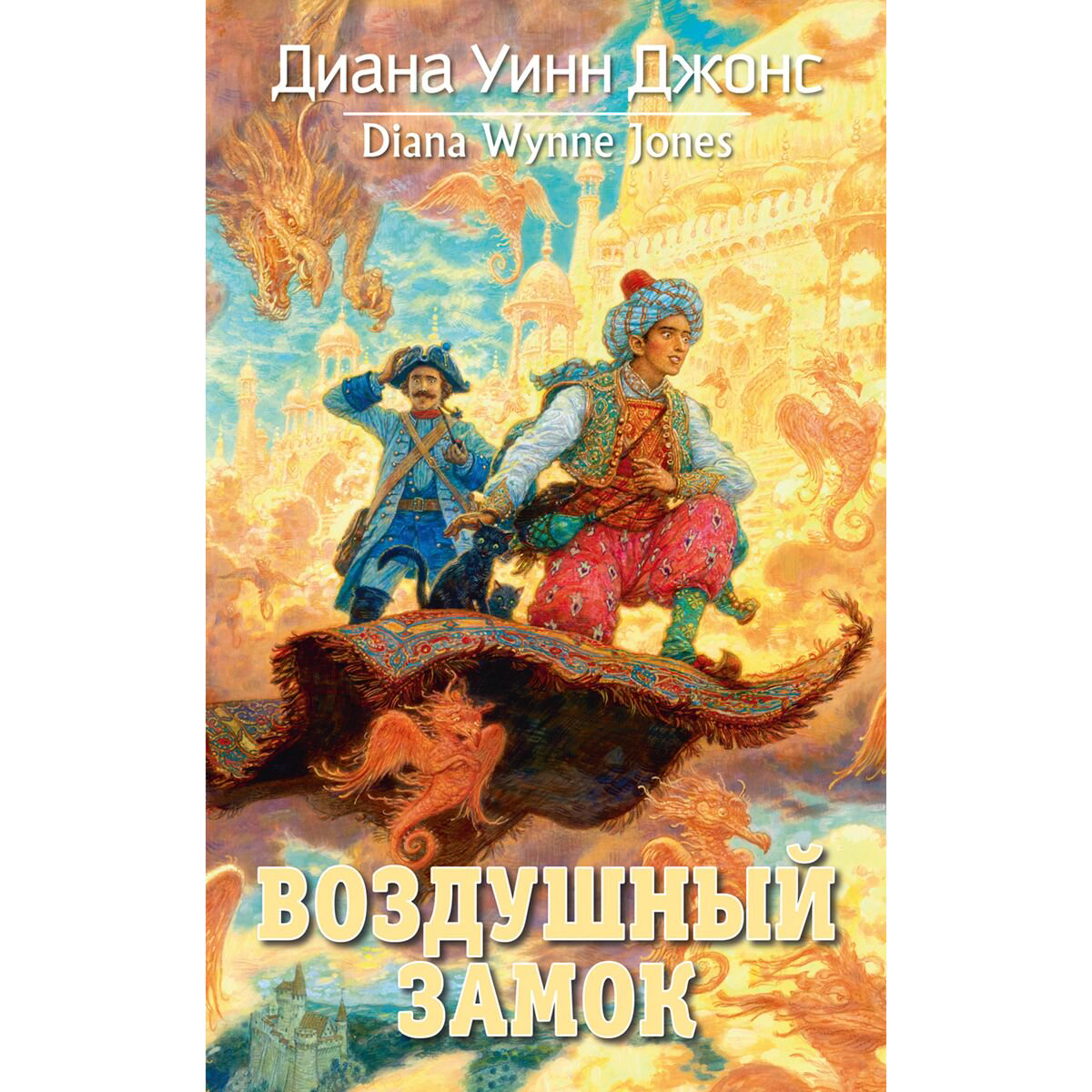 Детская литература Джонс Д. У. Воздушный замок купить,NaN