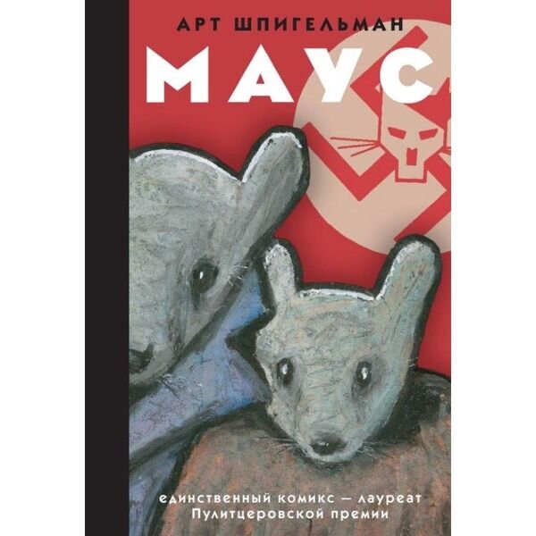 Комиксы Шпигельман А. Маус купить,NaN