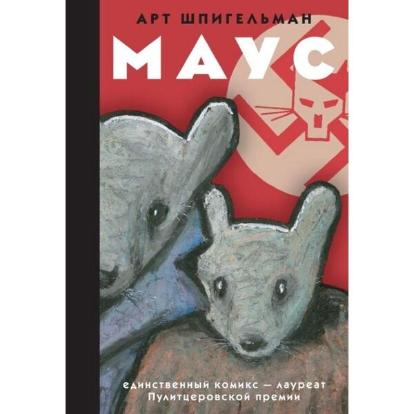 Комиксы Шпигельман А. Маус купить,NaN