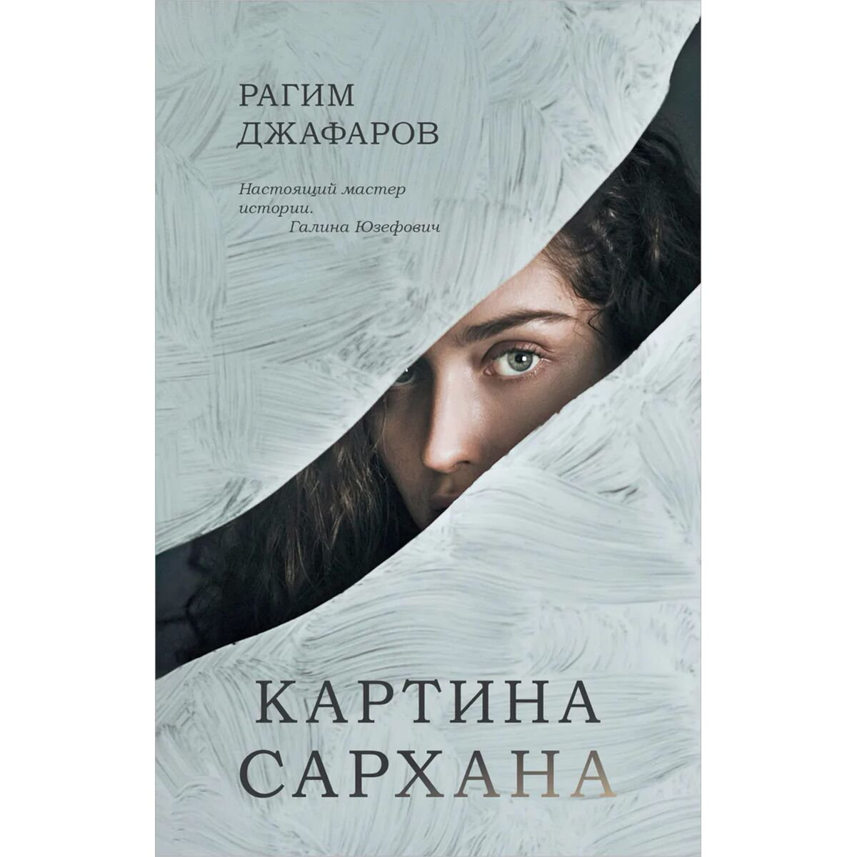 Современная проза Джафаров Р. Э. Картина Сархана купить,NaN