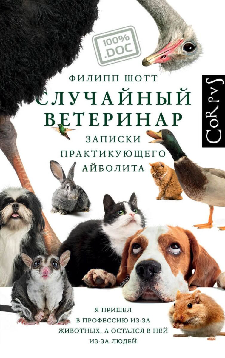 Современная проза Шотт Ф. Случайный ветеринар купить,NaN