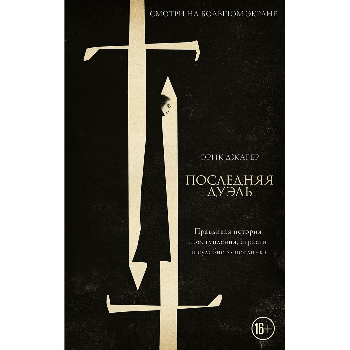 Исторический роман Джагер Э. Последняя дуэль купить,NaN