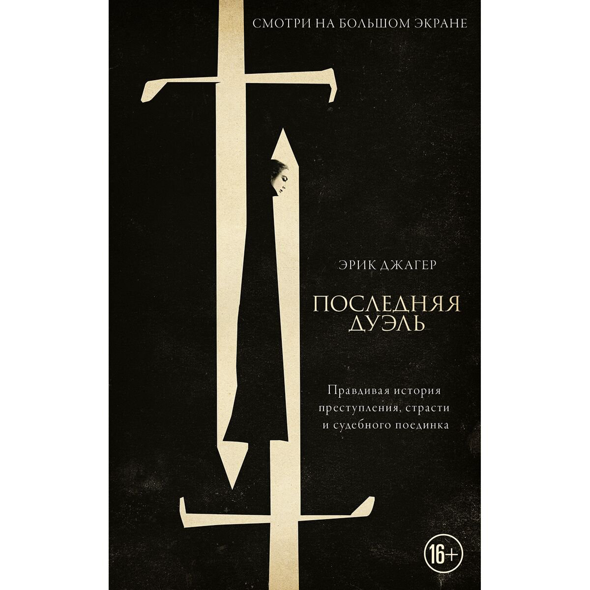 Исторический роман Джагер Э. Последняя дуэль купить,NaN