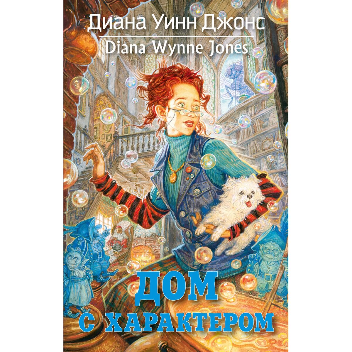 Детская литература Джонс Д. У. Дом с характером купить,NaN