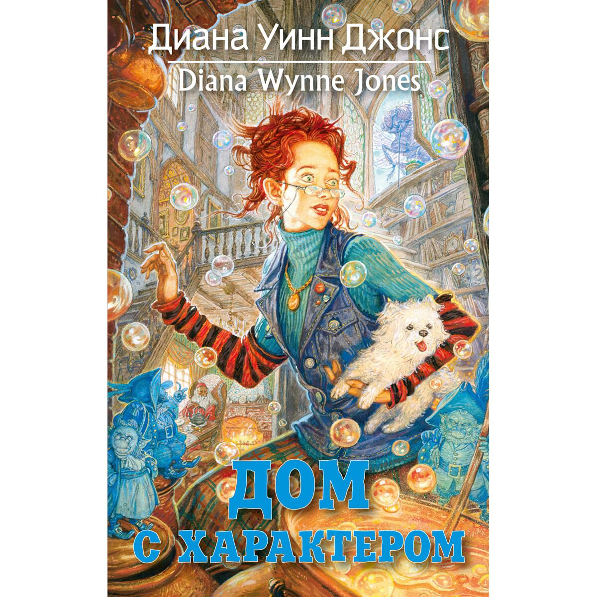 Детская литература Джонс Д. У. Дом с характером купить,NaN