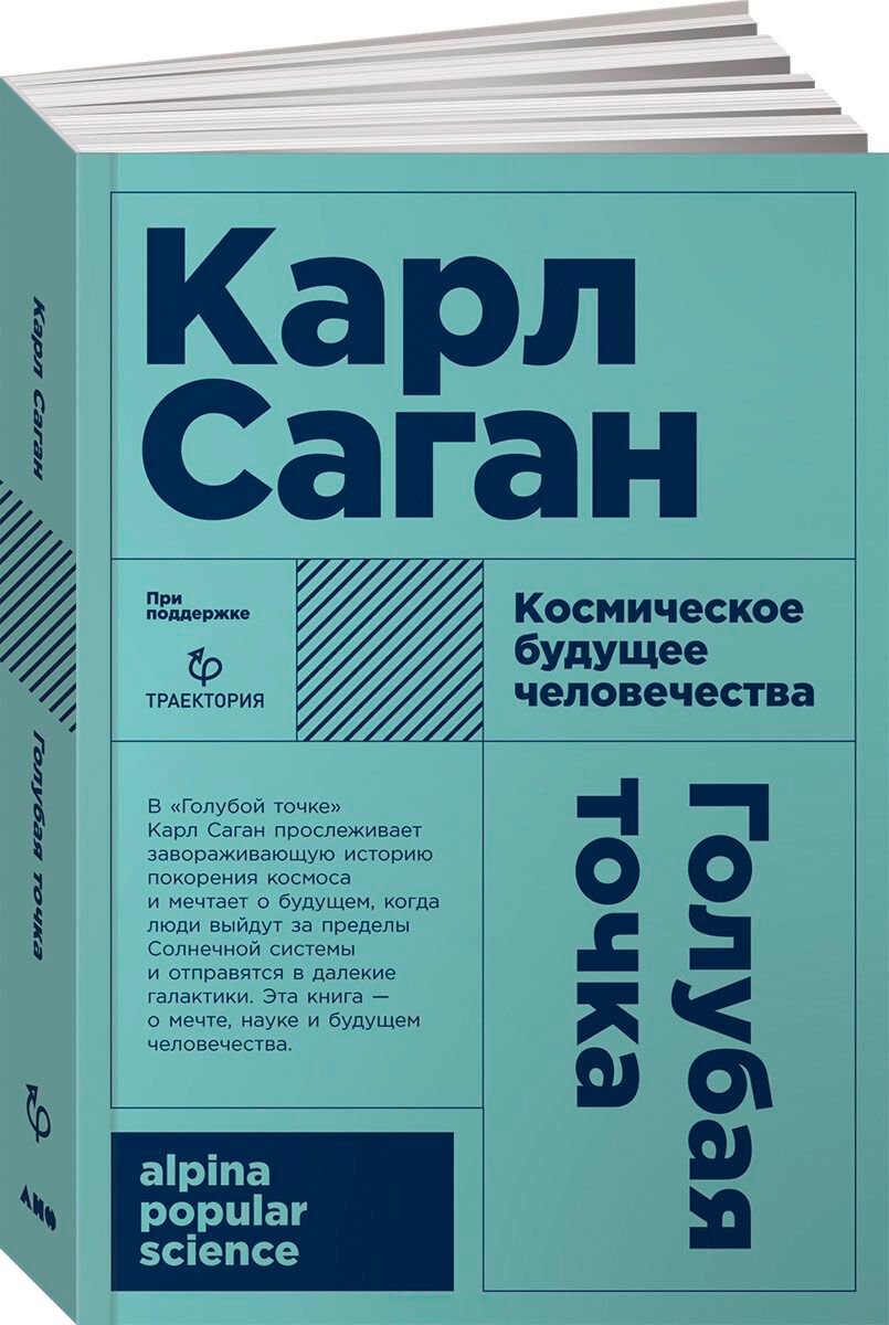 Научно-популярная литература Саган К. Голубая точка. Космическое будущее человечества. Мягкая обложка купить,NaN