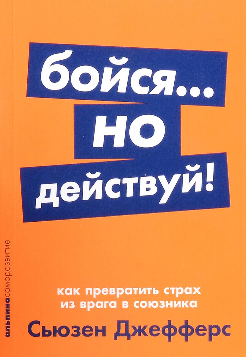 Психология Джефферс С. Бойся... но действуй! Как превратить страх из врага в союзника купить,NaN