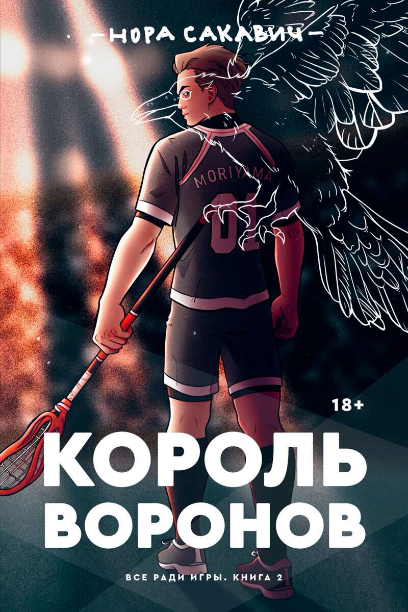 Young adult Сакавич Н. Король воронов купить,NaN