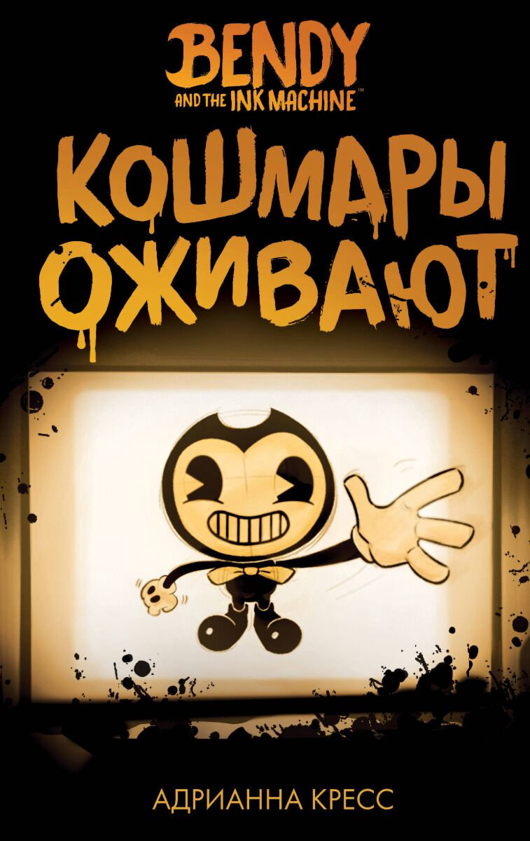 Young adult Кресс А. Бенди и чернильная машина. Кошмары оживают купить,NaN