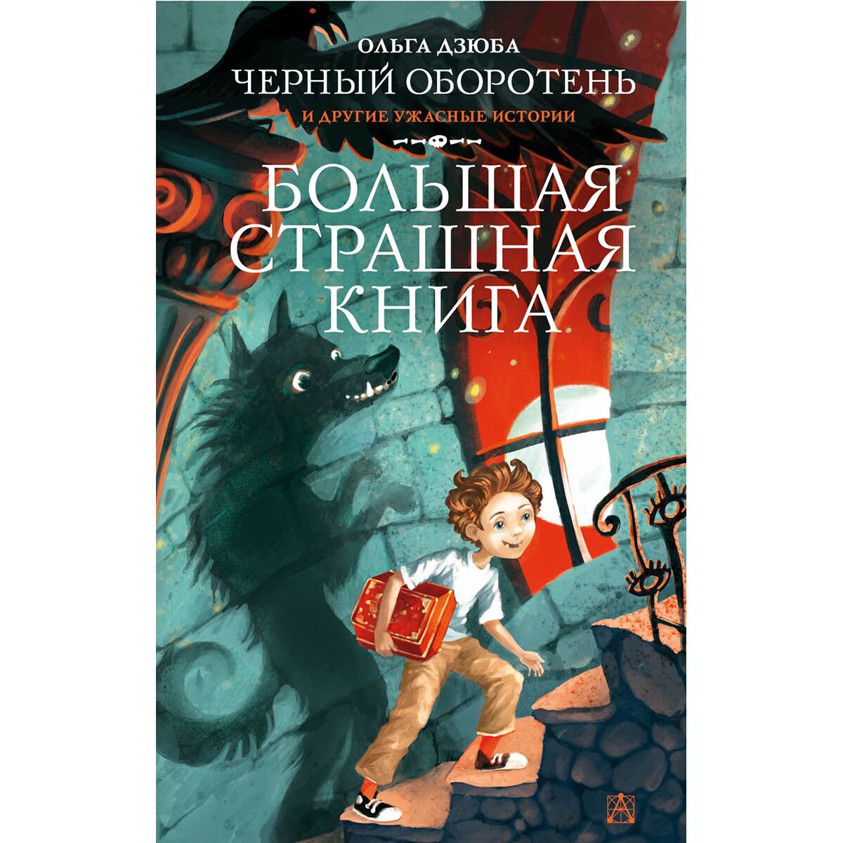 Детская литература Дзюба О. Ю. Черный Оборотень и другие ужасные истории купить,NaN
