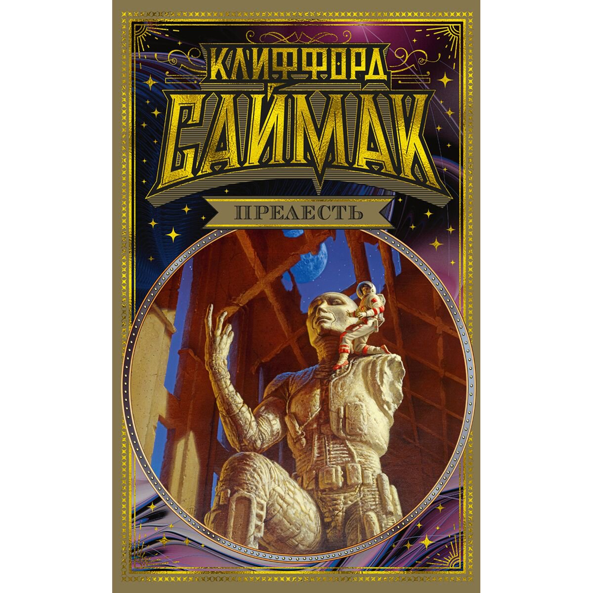 Фантастика Саймак К. Прелесть купить,NaN