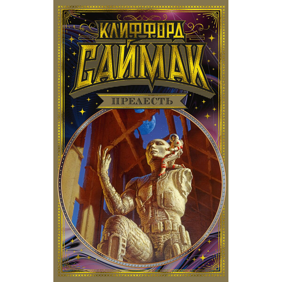 Фантастика Саймак К. Прелесть купить,NaN