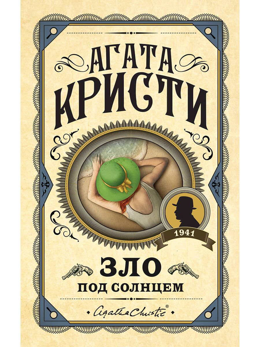 Остросюжетная литература Кристи А. Зло под солнцем купить,NaN