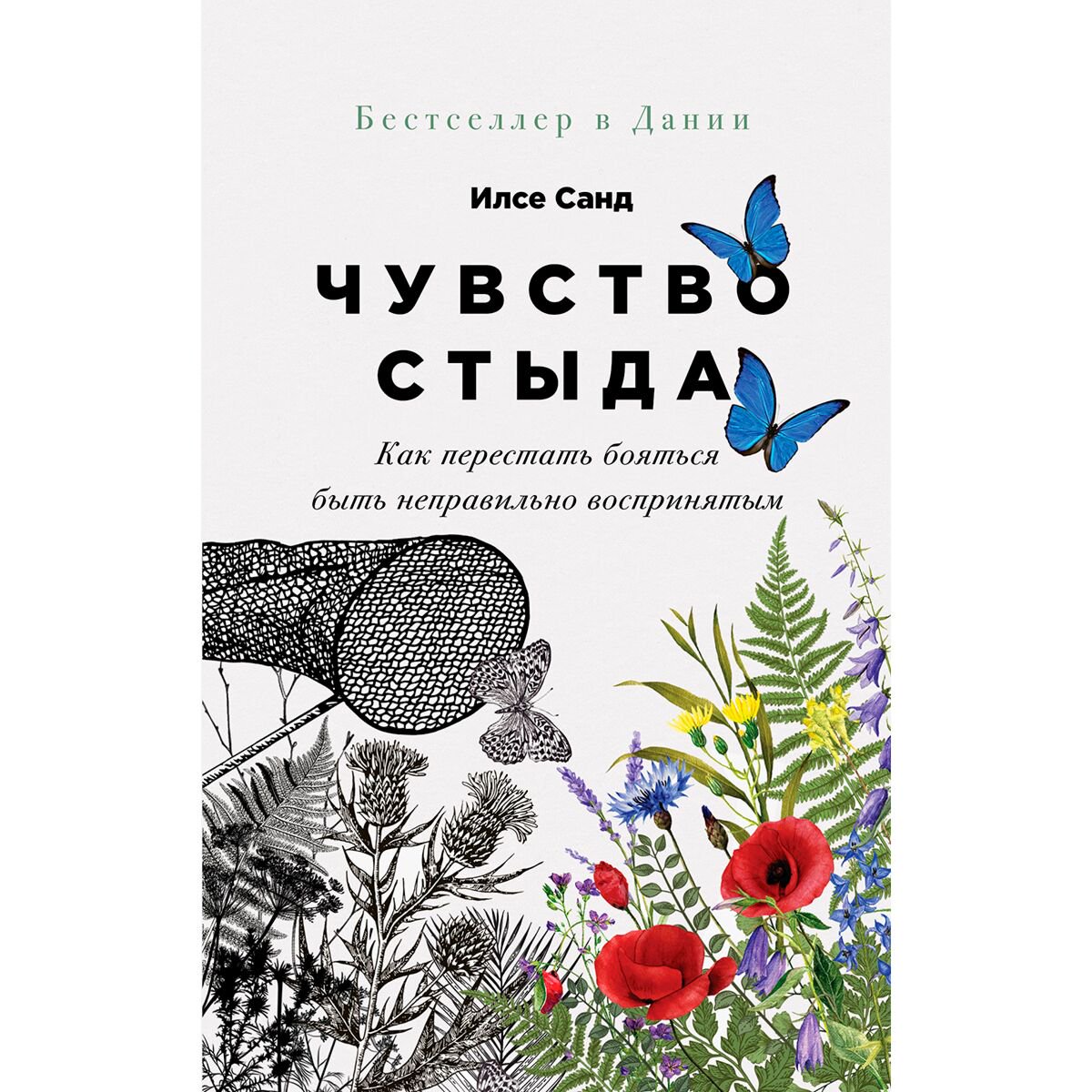 Психология Санд И. Чувство стыда: Как перестать бояться быть неправильно воспринятым купить,NaN