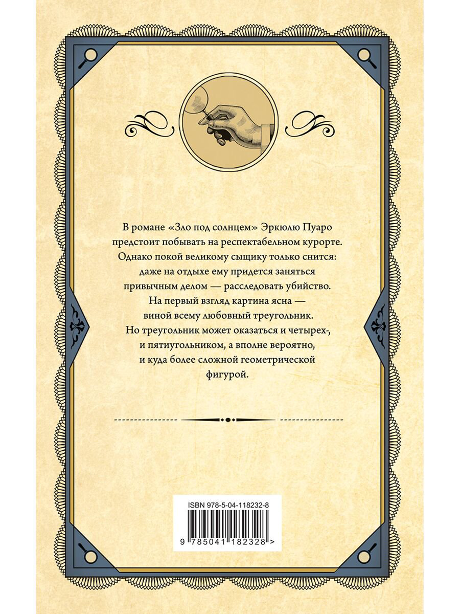 Остросюжетная литература Кристи А. Зло под солнцем купить,NaN