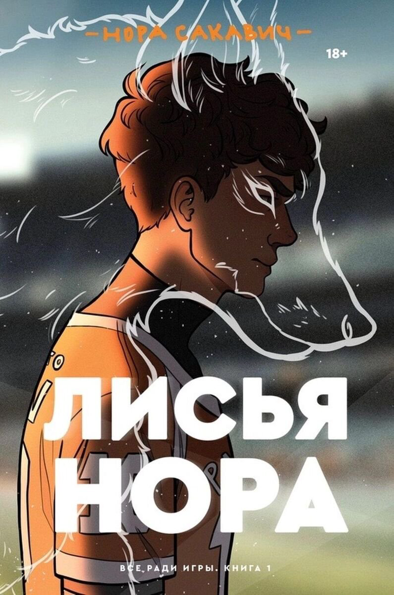 Young adult Сакавич Н. Лисья нора купить,NaN