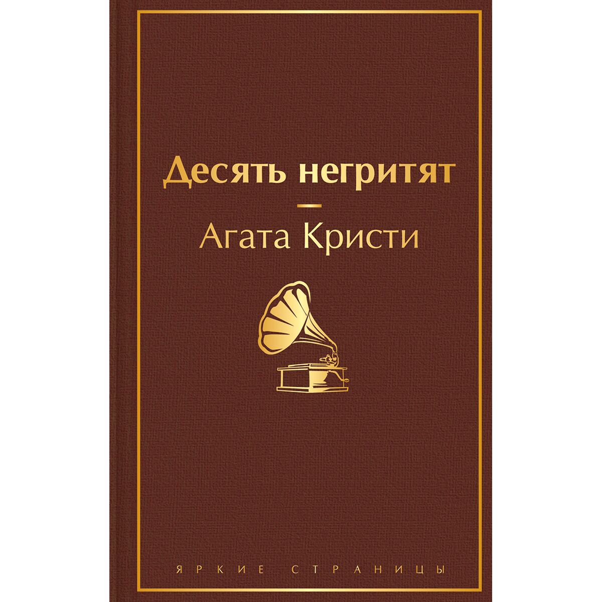 Художественная литература Кристи А. Десять негритят купить,NaN