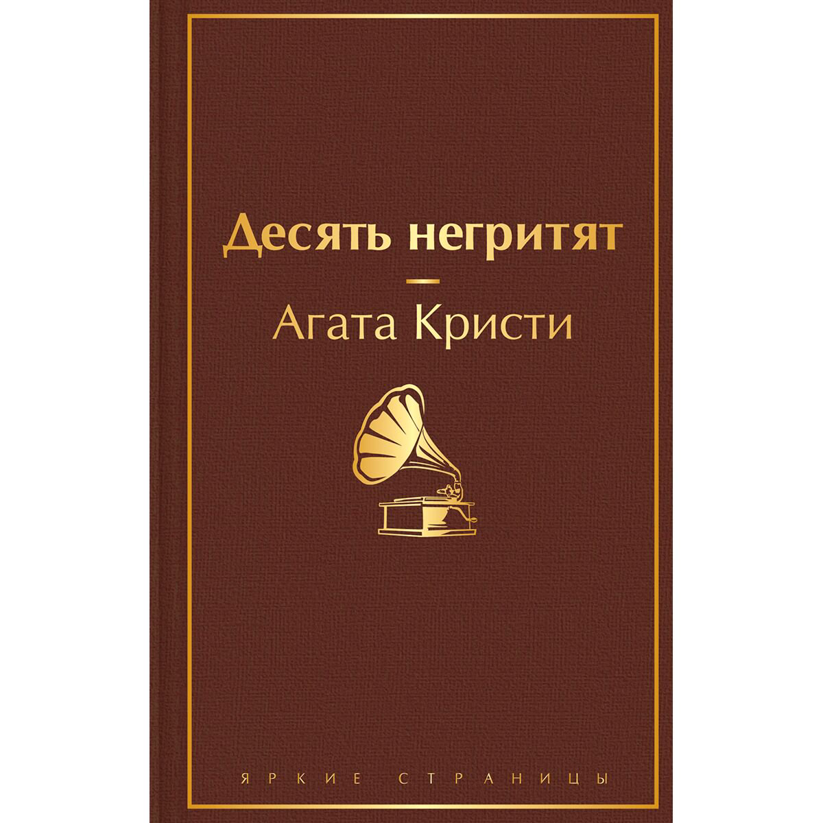 Художественная литература Кристи А. Десять негритят купить,NaN