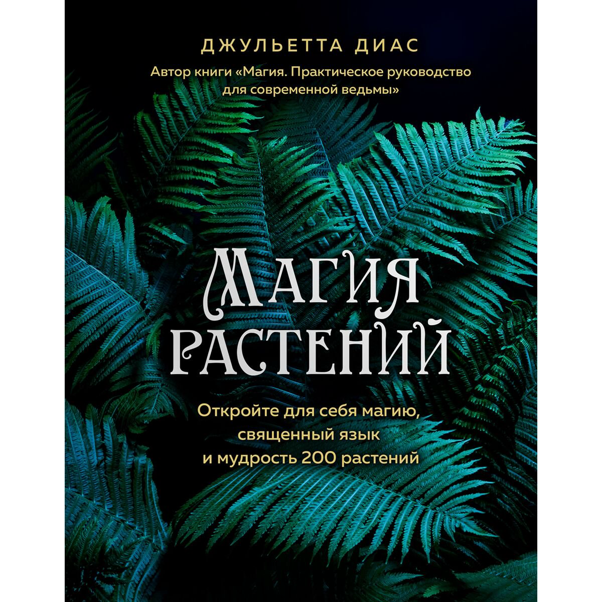 Эзотерика Диас Дж. Магия растений купить,NaN