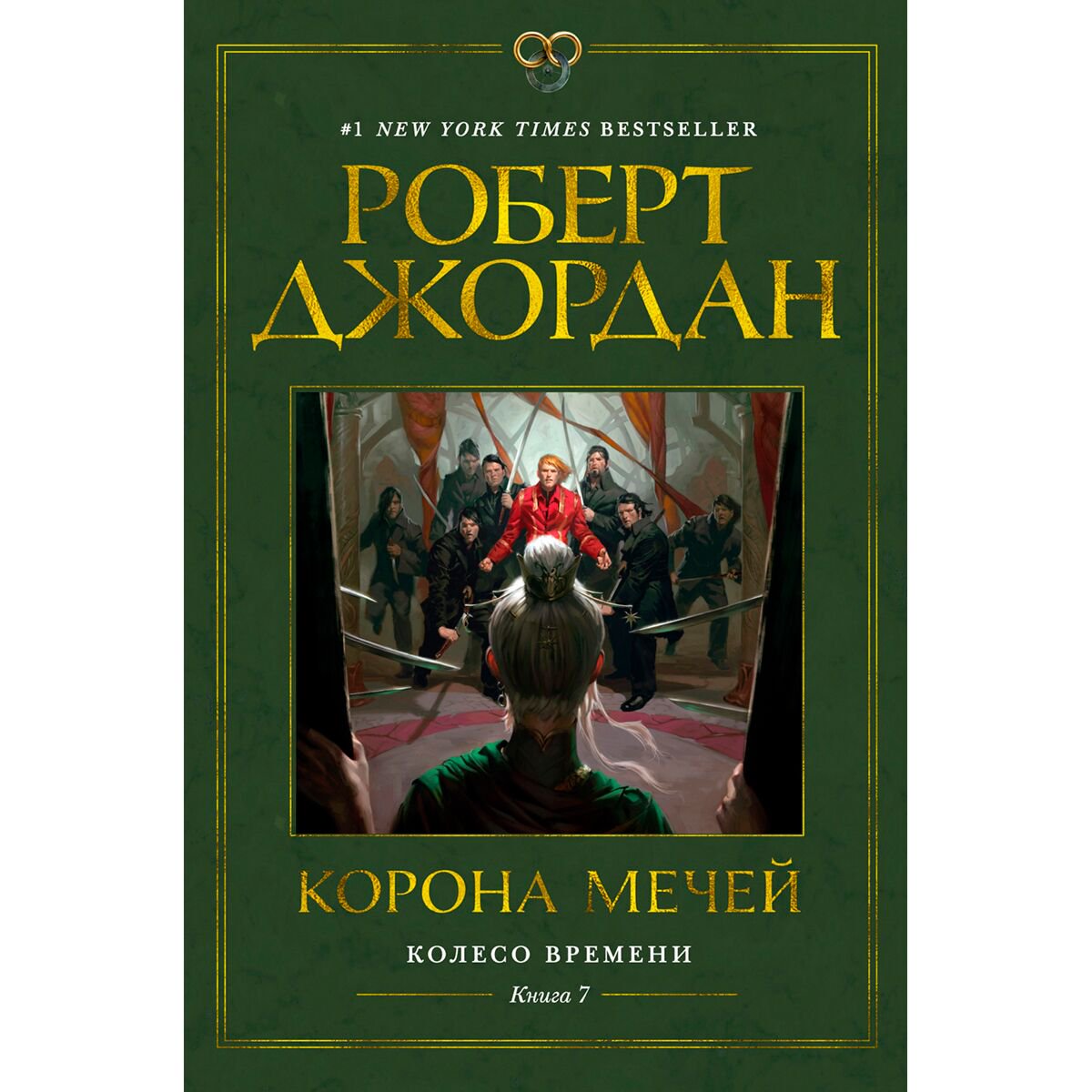 Фантастика Джордан Р. Колесо Времени. Корона мечей. Книга 7 купить,NaN