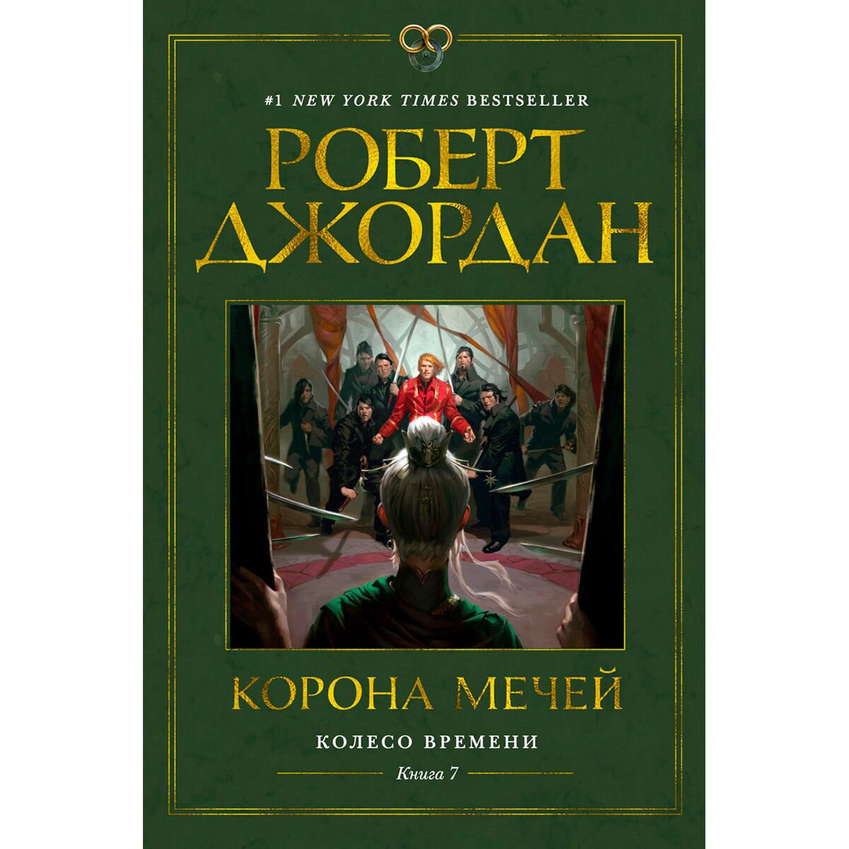 Фантастика Джордан Р. Колесо Времени. Корона мечей. Книга 7 купить,NaN