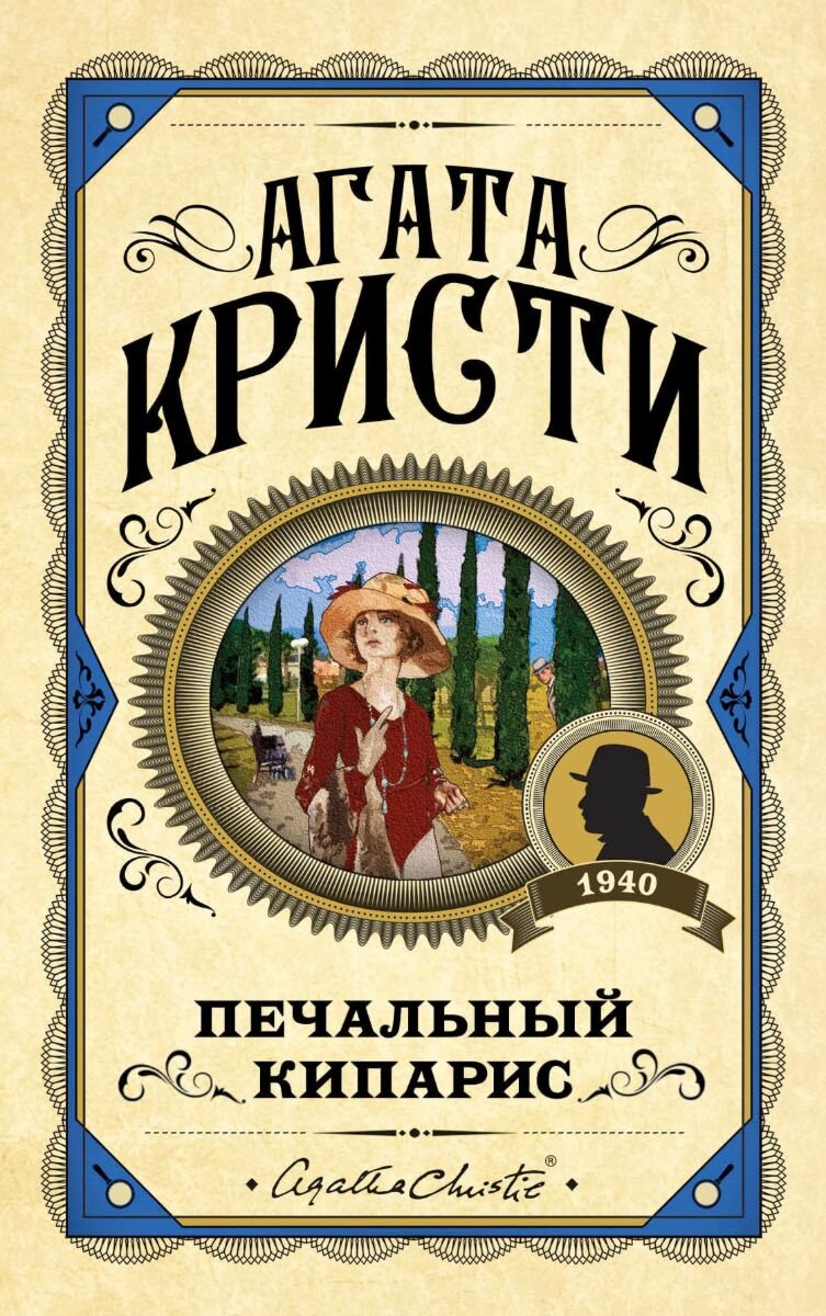 Остросюжетная литература Кристи А. Печальный кипарис купить,NaN