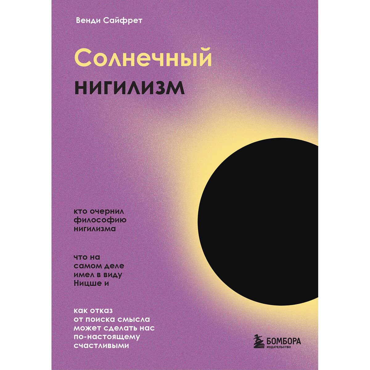 Психология Сайфрет В. Солнечный нигилизм. Как отказ от поиска смысла может сделать нас по-настоящему счастливыми купить,NaN