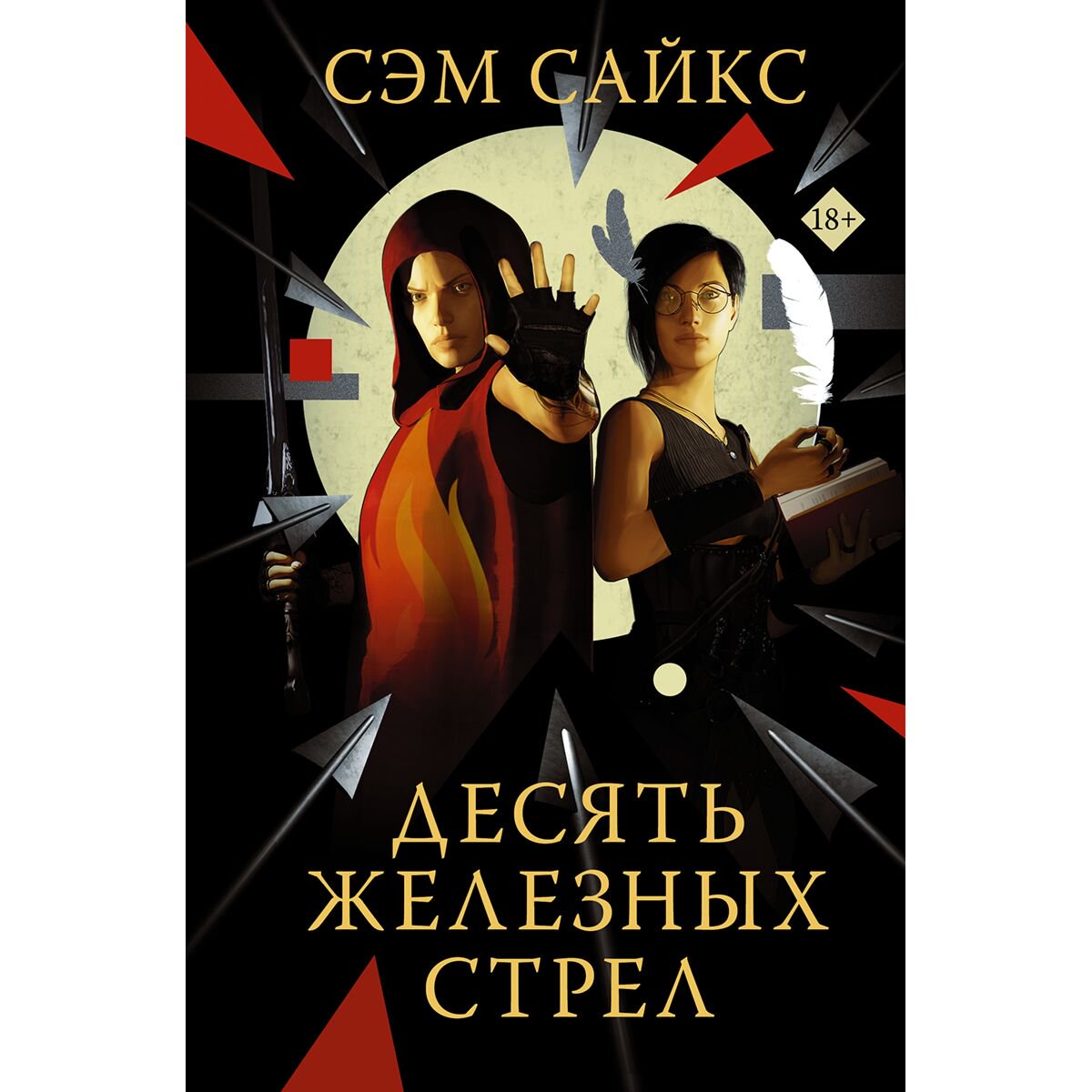 Фантастика Сайкс С. Десять железных стрел купить,NaN