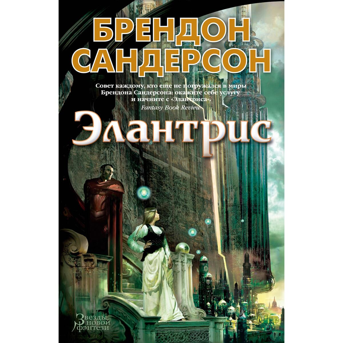 Фантастика Сандерсон Б. Элантрис купить,NaN